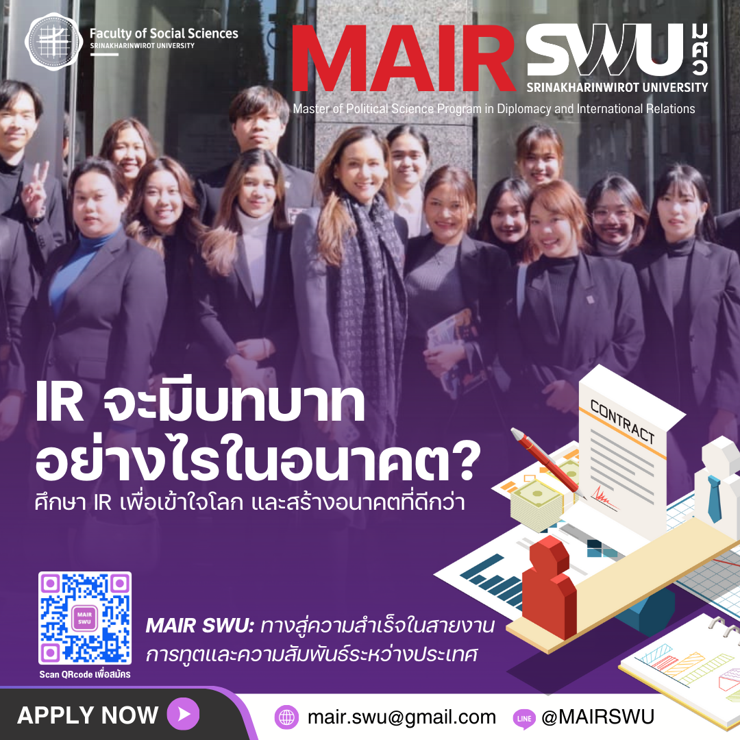 MAIR SWU : หลักสูตรรัฐศาสตรมหาบัณฑิต สาขาวิชาการทูตและความสัมพันธ์ระหว่างประเทศ มหาวิทยาลัยศรีนครินทรวิโรฒ