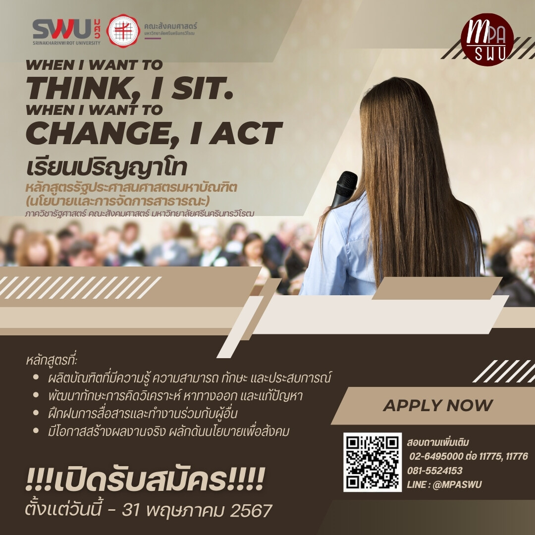 M.P.A. (PUBLIC POLICY) หลักสูตรรัฐประศาสนศาสตรมหาบัณฑิต สาขาวิชานโยบายและการจัดการสาธารณะ มหาวิทยาลัยศรีนครินทรวิโรฒ