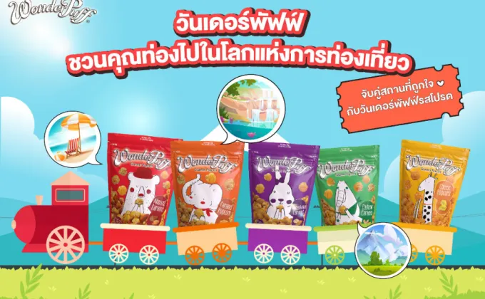 วันเดอร์พัฟฟ์ ชวนคุณท่องไปในโลกแห่งการท่องเที่ยว