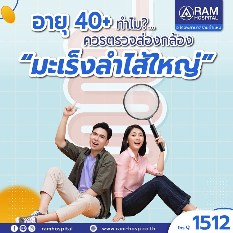 อายุ 40+ ทำไม?...ควรตรวจส่องกล้อง "มะเร็งลำไส้ใหญ่"