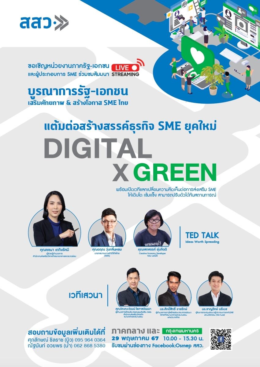 สสว. ขอเชิญชวน SME และภาครัฐ-เอกชน พื้นที่ภาคกลาง ร่วมรับชมถ่ายทอดสดงานสัมมนา "แต้มต่อสร้างสรรค์ธุรกิจ SME ยุคใหม่ Digital X Green"