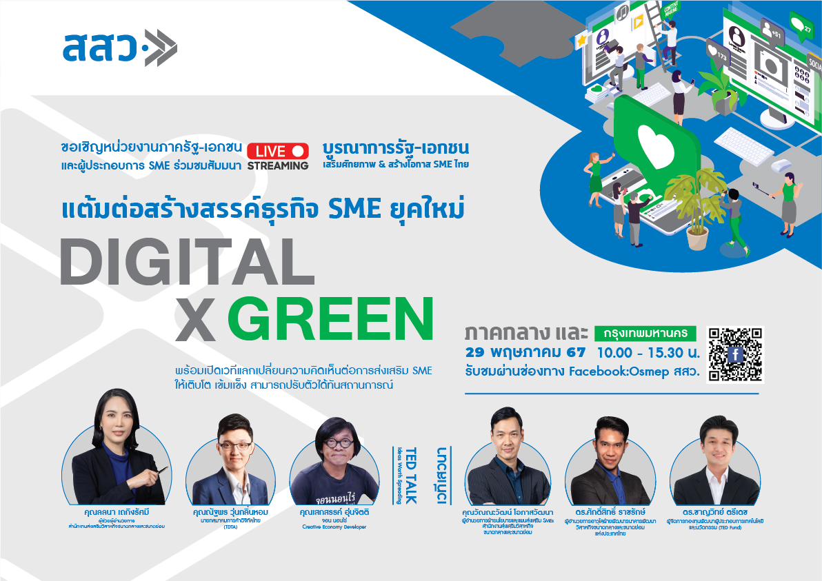 สสว. ขอเชิญชวน SME และภาครัฐ-เอกชน พื้นที่ภาคกลาง ร่วมรับชมถ่ายทอดสดงานสัมมนา "แต้มต่อสร้างสรรค์ธุรกิจ SME ยุคใหม่ Digital X Green"