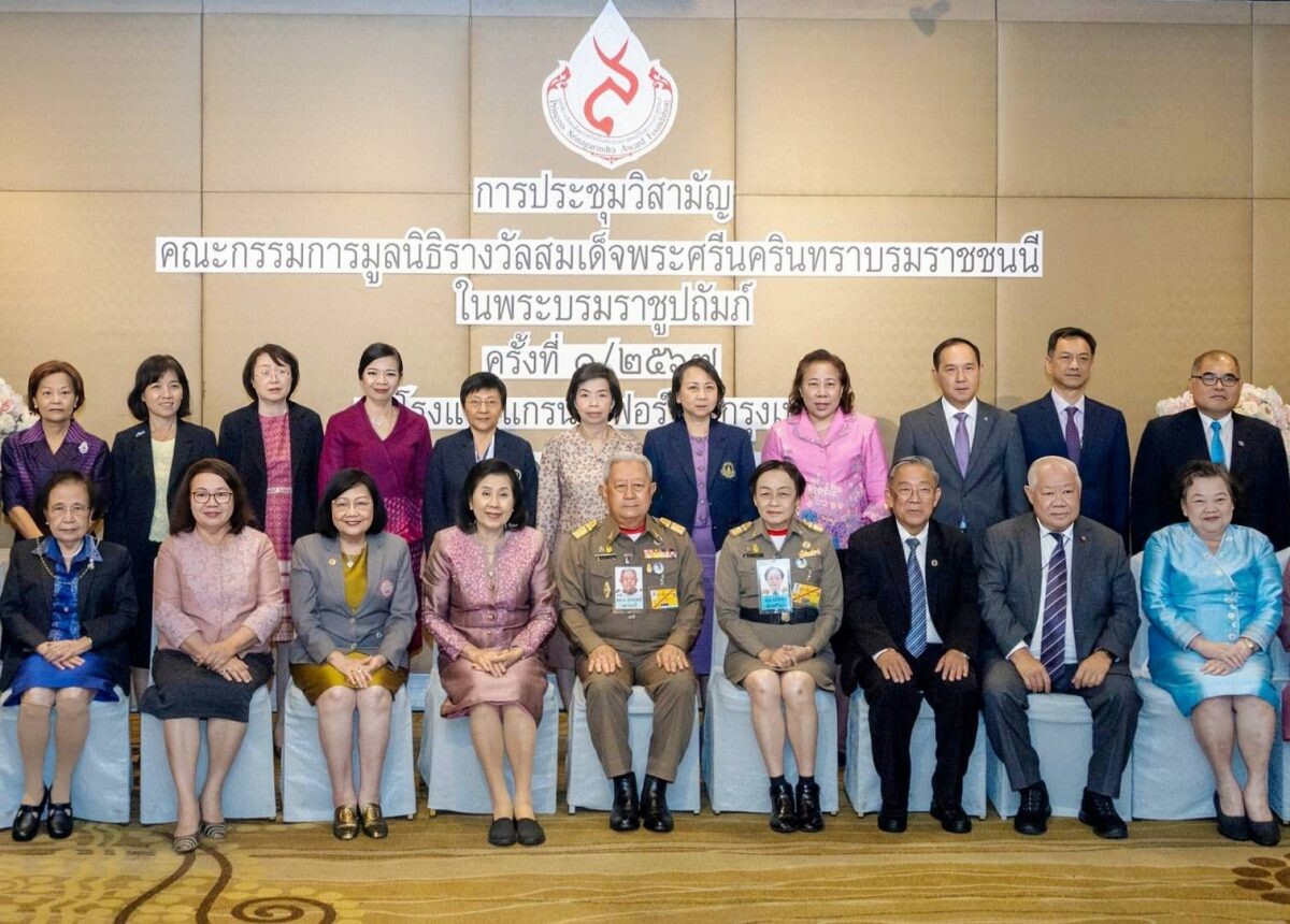 ประชุมวิสามัญคณะกรรมการมูลนิธิรางวัลสมเด็จพระศรีนครินทราบรมราชชนนี ในพระบรมราชูปถัมภ์