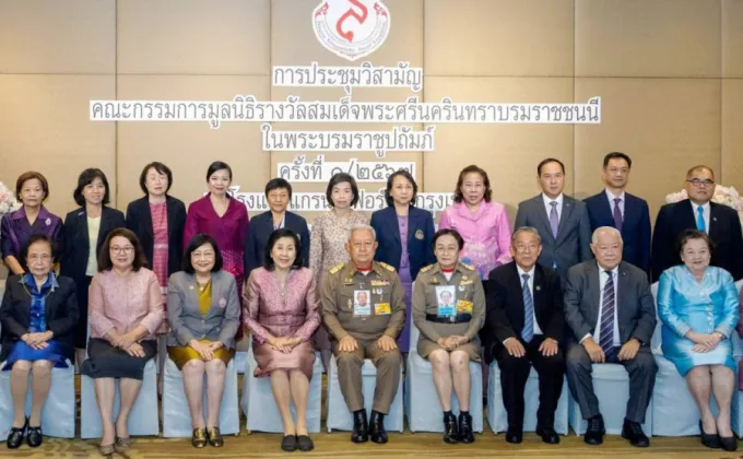 ประชุมวิสามัญคณะกรรมการมูลนิธิรางวัลสมเด็จพระศรีนครินทราบรมราชชนนี