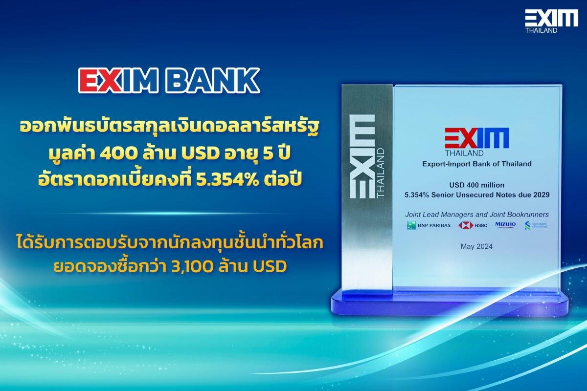 EXIM BANK ประกาศความสำเร็จในการออกพันธบัตรสกุลเงินดอลลาร์สหรัฐ ผลตอบรับล้นหลามสะท้อนความเชื่อมั่นของนักลงทุนชั้นนำทั่วโลกต่อธนาคารและรัฐบาลไทย