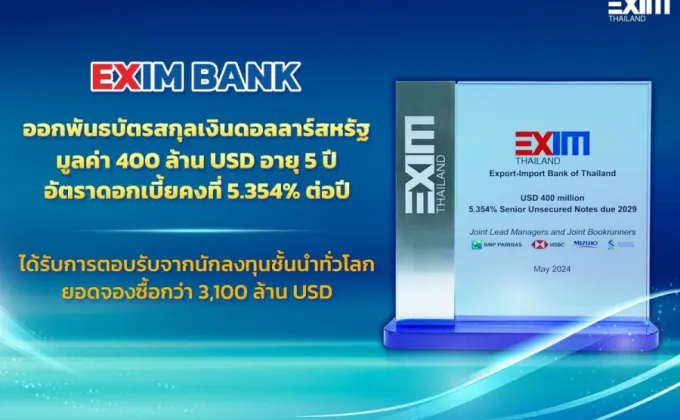 EXIM BANK ประกาศความสำเร็จในการออกพันธบัตรสกุลเงินดอลลาร์สหรัฐ