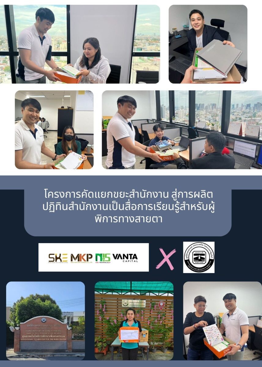 กลุ่มบริษัท สากล เอนเนอยี จำกัด (มหาชน) "SKE Group" ต่อยอดโครงการคัดแยกขยะสำนักงาน สู่การผลิตปฏิทินสำนักงานเป็นสื่อการเรียนรู้สำหรับผู้พิการทางสายตา