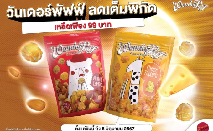 กูร์เมต์ จัดโปรลดเต็มพิกัด ซื้อวันเดอร์พัฟฟ์