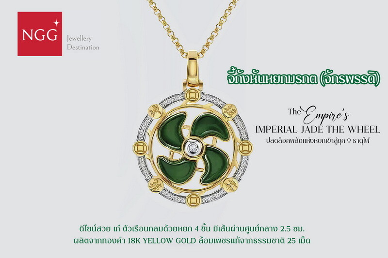 NGG JEWELLERY แนะนำ "จี้กังหันหยกจักรพรรดิ"