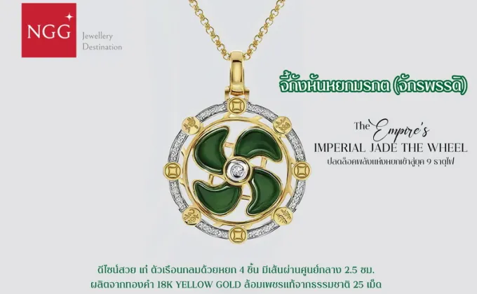 NGG JEWELLERY แนะนำ จี้กังหันหยกจักรพรรดิ