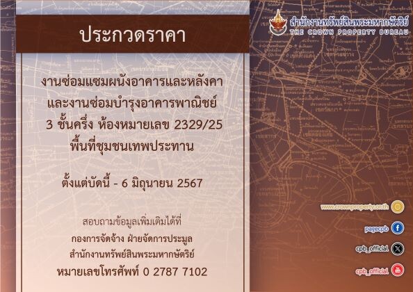 สำนักงานทรัพย์สินพระมหากษัตริย์ เปิดประกวดราคางานซ่อมแซมผนังอาคารและหลังคาและงานซ่อมบำรุงอาคารพาณิชย์