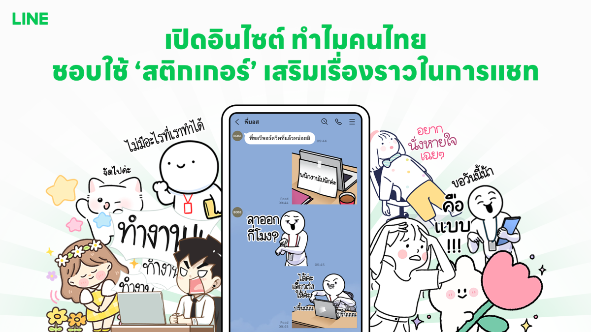 เปิดอินไซต์ ทำไมคนไทยชอบใช้ 'สติกเกอร์' เสริมเรื่องราวในการแชท