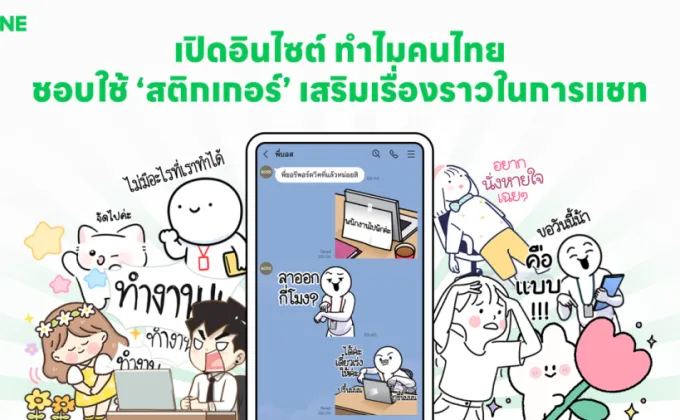 เปิดอินไซต์ ทำไมคนไทยชอบใช้ 'สติกเกอร์'