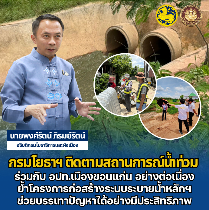 กรมโยธาฯ ติดตามสถานการณ์น้ำท่วม ร่วมกับ อปท.เมืองขอนแก่น อย่างต่อเนื่องย้ำโครงการก่อสร้างระบบระบายน้ำหลักฯ ช่วยบรรเทาปัญหาได้อย่างมีประสิทธิภาพ