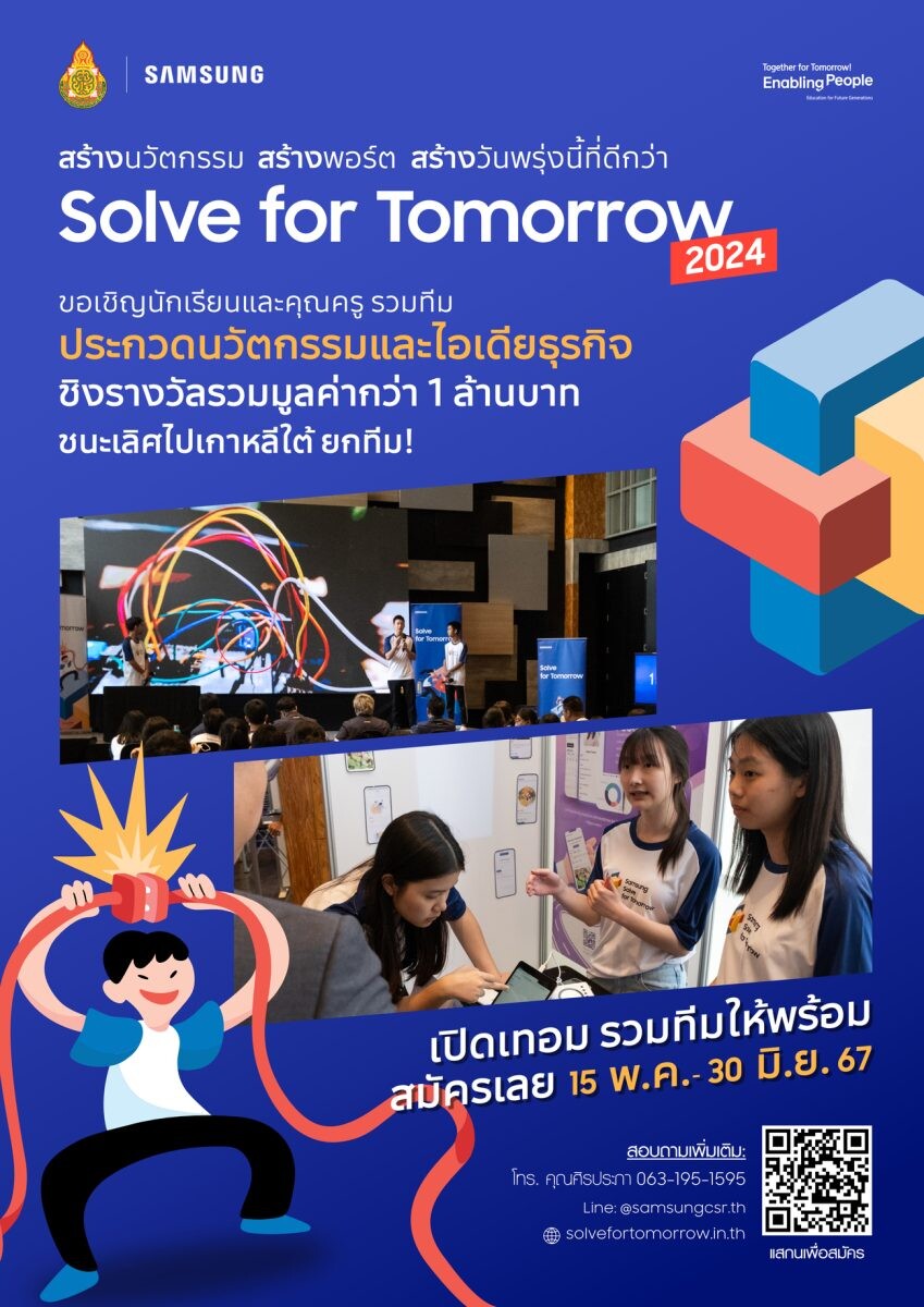 ซัมซุง เปิดเวทีประชันไอเดียเยาวชนไทย ในโครงการ Samsung Solve for Tomorrow 2024 คิดแก้ปัญหา พัฒนานวัตกรรม ลงมือทำให้ยั่งยืน