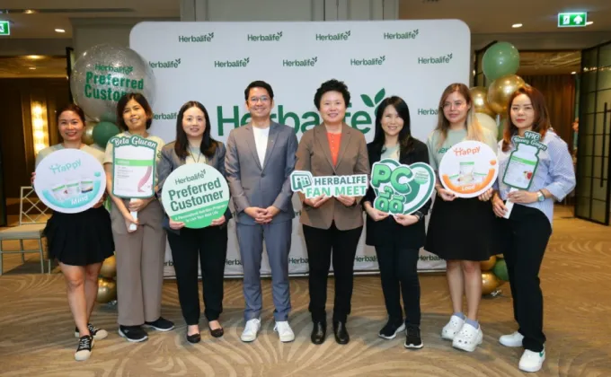 เฮอร์บาไลฟ์ ประเทศไทย ยืนยันความสำเร็จของโปรแกรมลูกค้าสิทธิพิเศษ