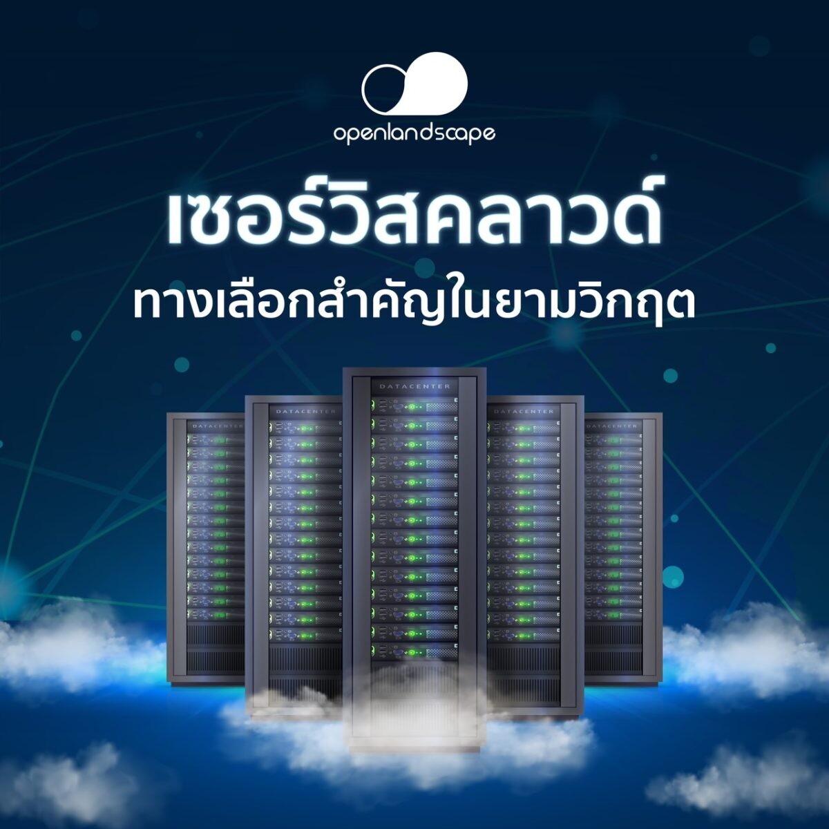 OLS Enterprise Cloud เซอร์วิสคลาวด์ ทางเลือกสำคัญในยามวิกฤต