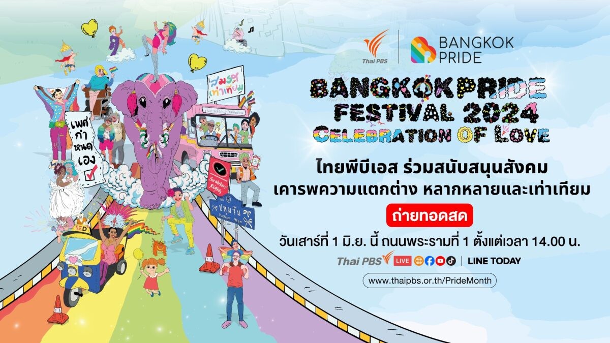 ไทยพีบีเอส จับมือ ภาคีฯ เปิดพื้นที่ "Public Forum" ต้อนรับ Pride Month เตรียมพร้อมถ่ายทอดสด Bangkok Pride Festival 2024 ให้ชมทั่วโลก 1 มิ.ย. นี้