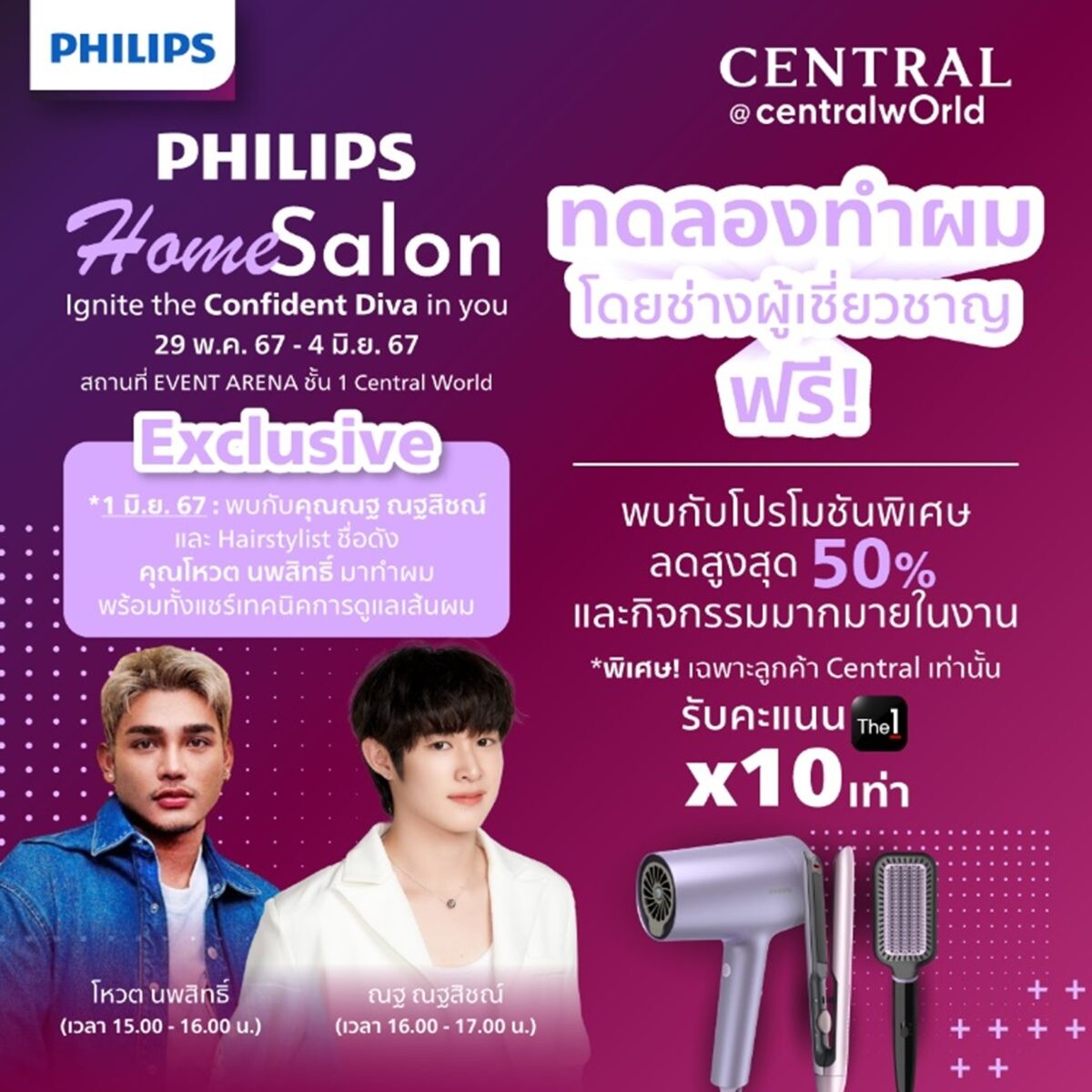 ฟิลิปส์ จัดงาน 'Philips Home Salon' ชวนต้าว 'ณฐ ณฐสิชณ์' มาร่วมแชร์เทคนิคการดูแลผมแบบใกล้ชิด