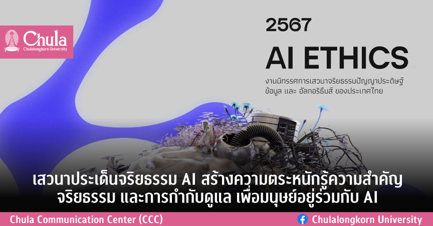 เสวนาประเด็นจริยธรรม AI สร้างความตระหนักรู้ความสำคัญ จริยธรรม และการกำกับดูแล เพื่อมนุษย์อยู่ร่วมกับ AI