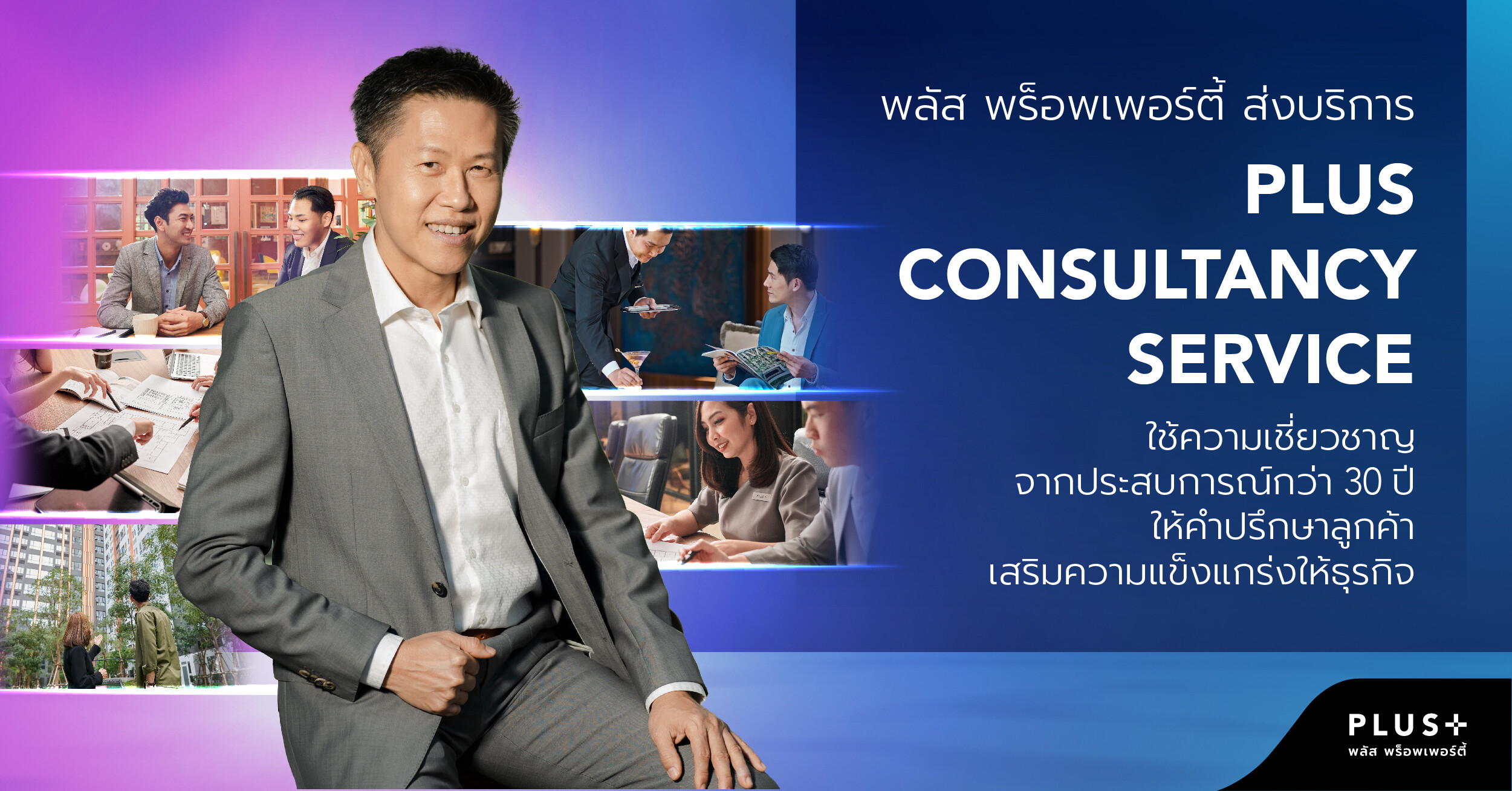 พลัส พร็อพเพอร์ตี้ ส่งบริการ PLUS CONSULTANCY SERVICE ใช้ความเชี่ยวชาญจากประสบการณ์กว่า 30 ปี ให้คำปรึกษาลูกค้าเสริมความแข็งแกร่งให้ธุรกิจ