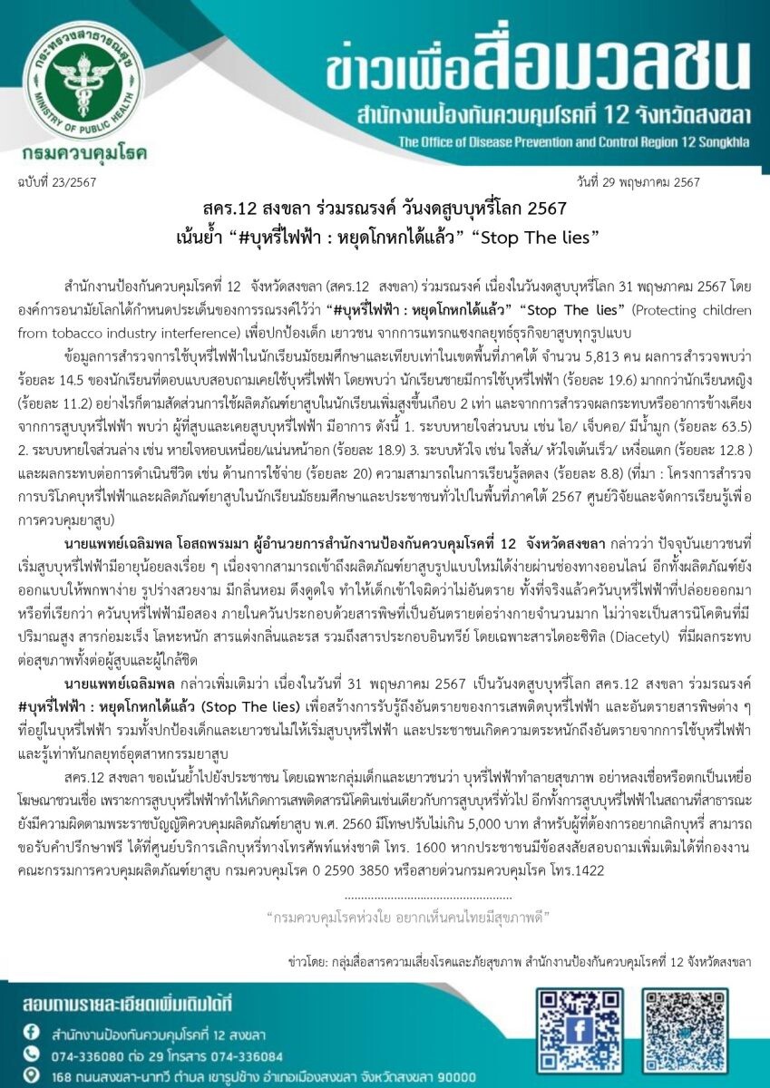 สคร.12 สงขลา ร่วมรณรงค์ วันงดสูบบุหรี่โลก 2567 เน้นย้ำ "#บุหรี่ไฟฟ้า : หยุดโกหกได้แล้ว" "Stop The lies"