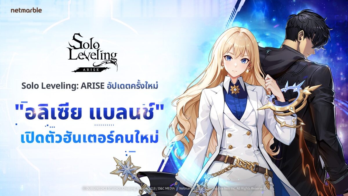 Solo Leveling: ARISE ปล่อยอัปเดตครั้งใหม่ เพิ่ม 'อลิเซีย แบลนช์' ฮันเตอร์ออริจินอลใหม่ และ 'สมรภูมิแห่งความโกลาหล' สุดมันส์ !