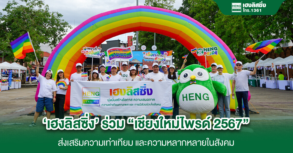 'เฮงลิสซิ่ง' ร่วมส่งเสริมความเท่าเทียม "Chiang Mai Colorful Pride Month 2024"