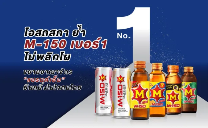 โอสถสภา ย้ำ M-150 เบอร์ 1 ไม่พลิกโผ