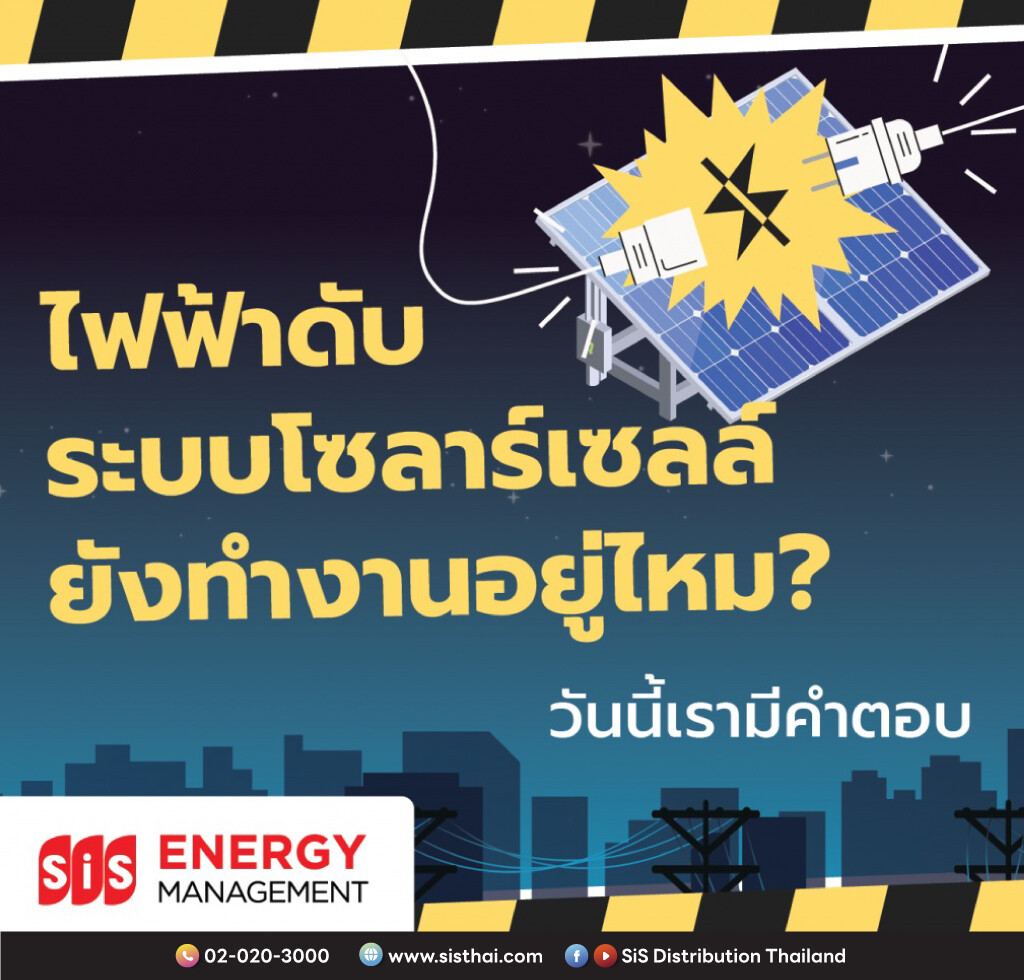 ไขข้อสงสัย ไฟฟ้าดับ . . . ระบบโซลาร์เซลล์ยังทำงานอยู่มั้ย? โดย บมจ. เอสไอเอส ดิสทริบิวชั่น (ประเทศไทย)