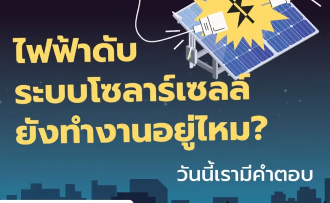 ไขข้อสงสัย ไฟฟ้าดับ . . . ระบบโซลาร์เซลล์ยังทำงานอยู่มั้ย?