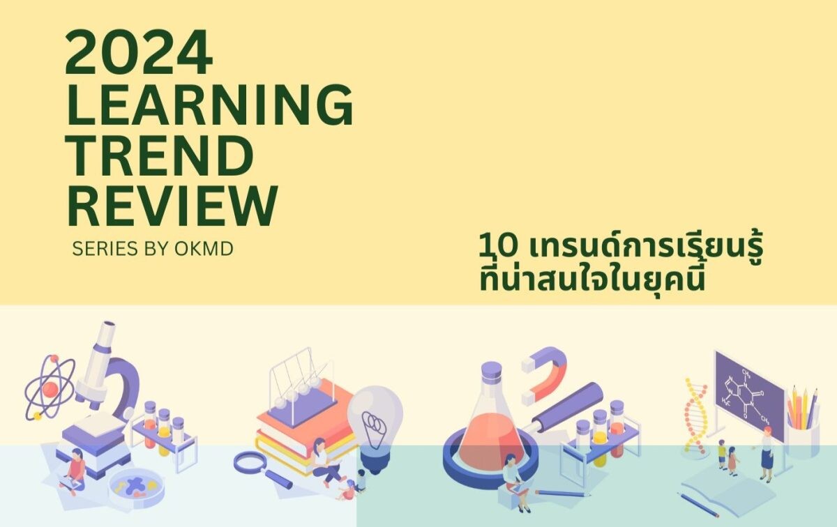 OKMD จัดทำ "2024 Learning Trend Review" พัฒนาทักษะ ส่งเสริมเรียนรู้ตลอดชีวิต สร้างโอกาสทางอาชีพคนไทย