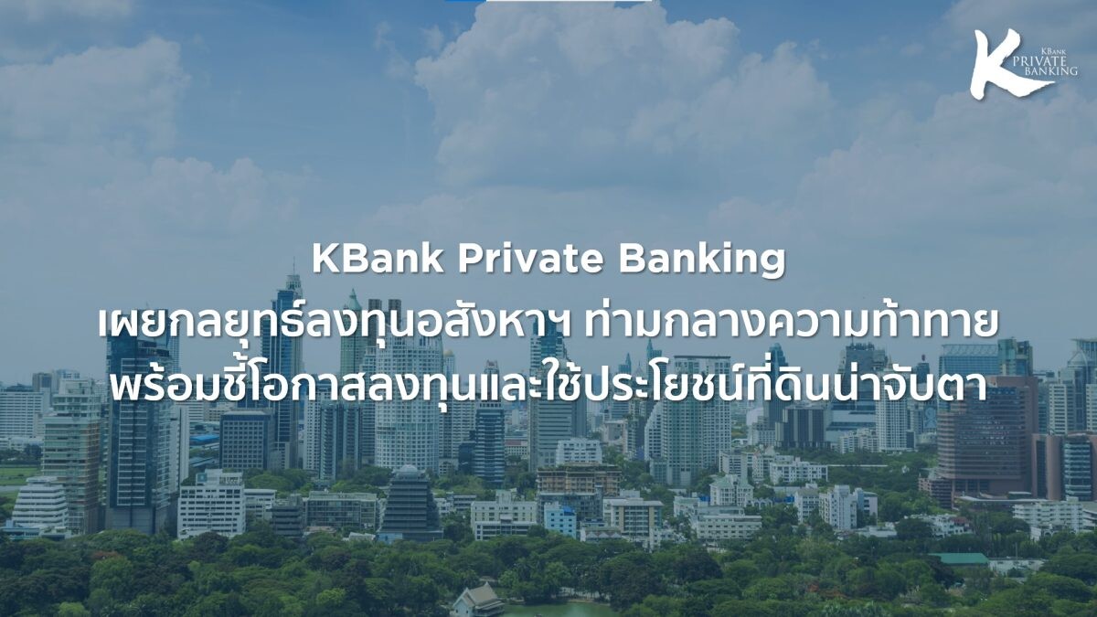 KBank Private Banking เผยกลยุทธ์ลงทุนอสังหาฯ ท่ามกลางความท้าทาย พร้อมชี้โอกาสลงทุนและใช้ประโยชน์ที่ดินน่าจับตา ที่คน "มีที่" ต้องรู้