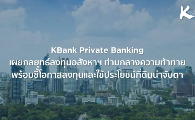 KBank Private Banking เผยกลยุทธ์ลงทุนอสังหาฯ