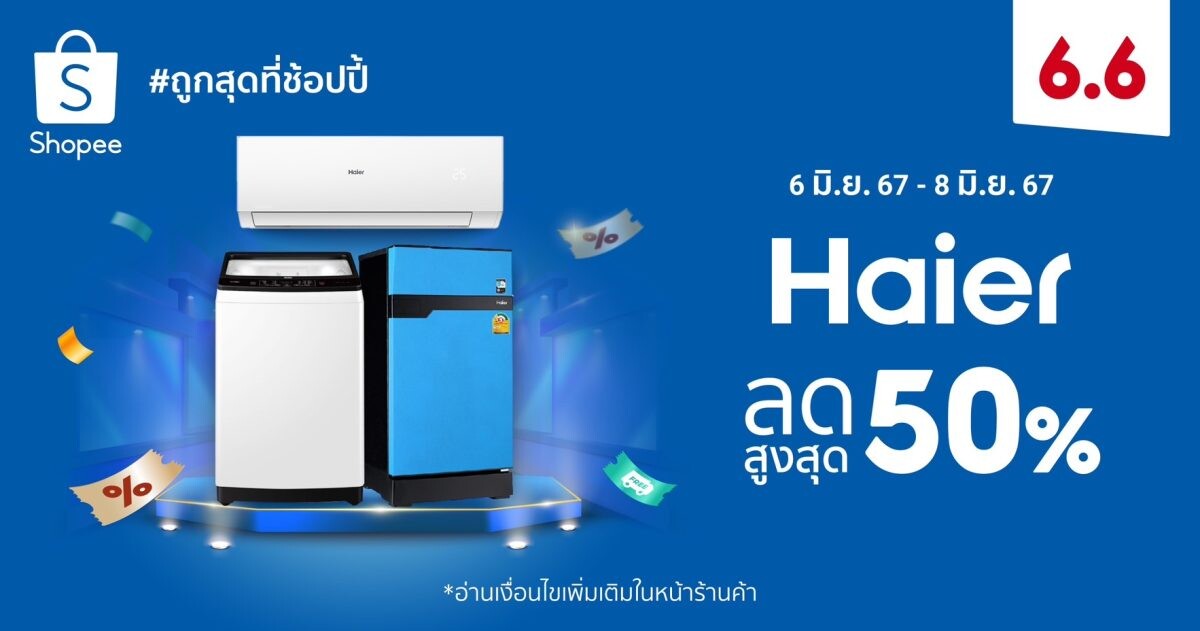 Haier แนะ 3 ไอเทมเครื่องใช้ไฟฟ้าฮอตฮิตรับร้อน พร้อมส่งโปรฯ ลดกว่า 50% ใน Shopee 6.6 ลดใหญ่แบรนด์ดัง