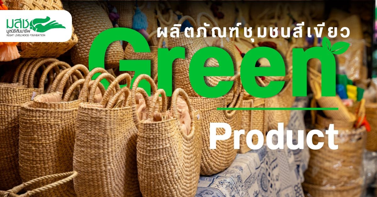 พัฒนาผลิตภัณฑ์ชุมชนด้วย "Green Design" เทรนด์โลก หนุนเศรษฐกิจฐานราก