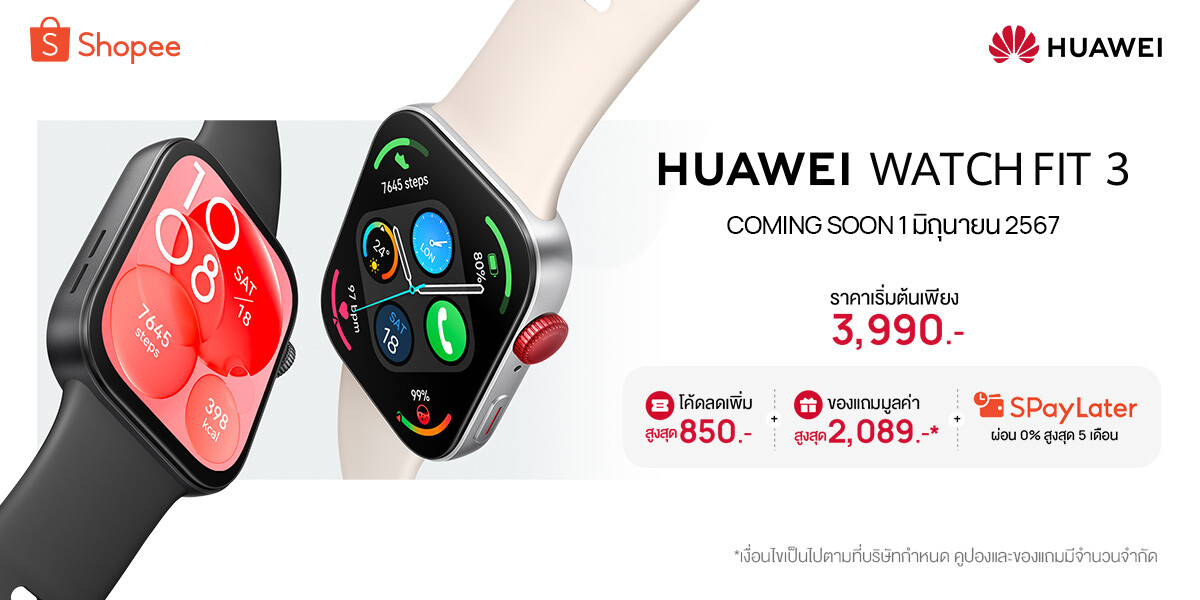 เปิดขาย 1 มิถุนายนนี้ HUAWEI WATCH FIT 3 พบกับโปรพร้อมไลฟ์แขกรับเชิญสุดพิเศษแจกโค้ดลดโหดที่ Shopee