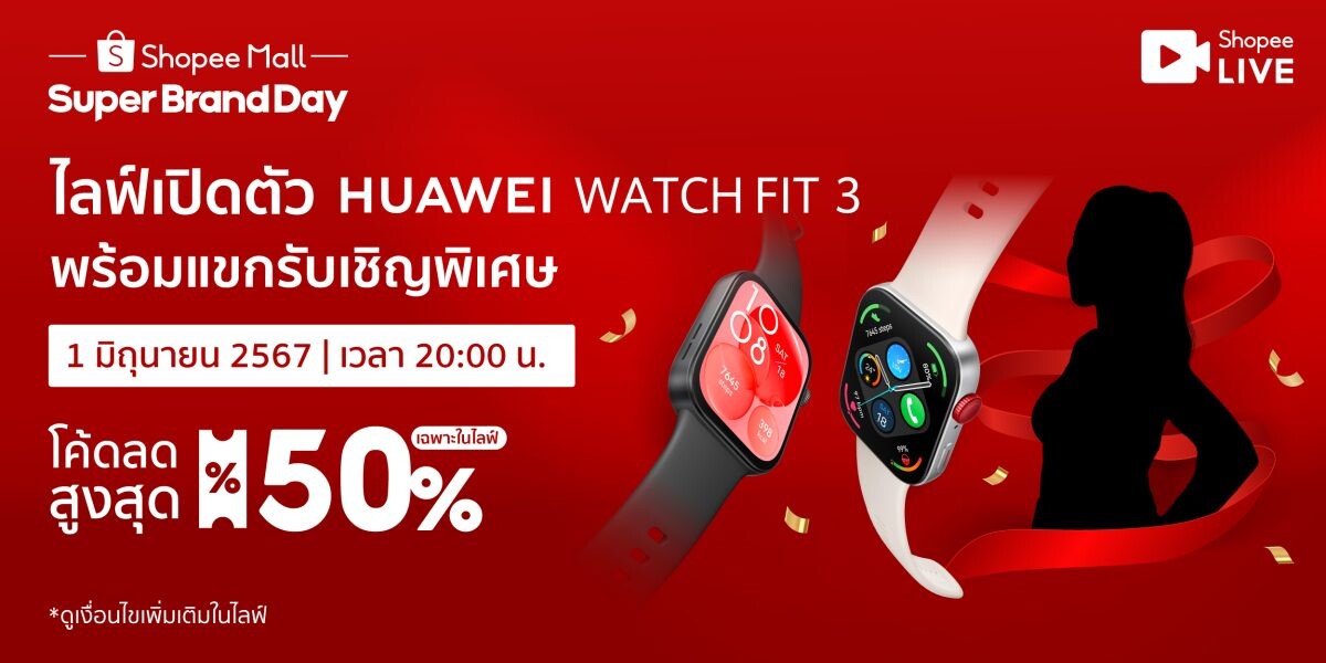 เปิดขาย 1 มิถุนายนนี้ HUAWEI WATCH FIT 3 พบกับโปรพร้อมไลฟ์แขกรับเชิญสุดพิเศษแจกโค้ดลดโหดที่ Shopee