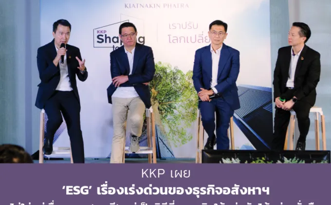 KKP เผย 'ESG' เรื่องเร่งด่วนของธุรกิจอสังหาฯ