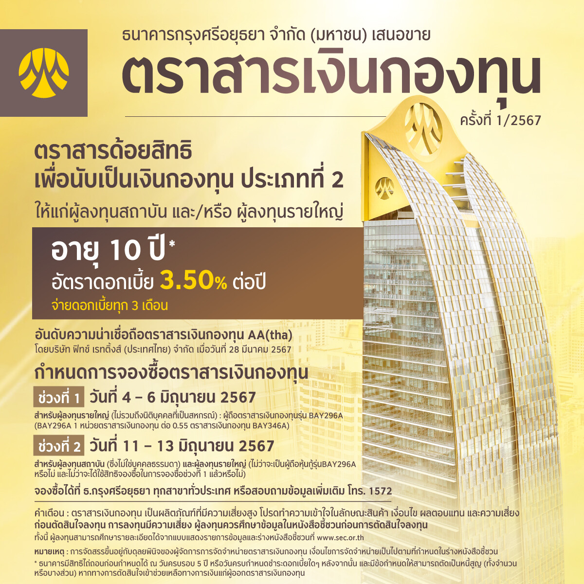 กรุงศรี เตรียมออกตราสารเงินกองทุน อายุ 10 ปี อัตราดอกเบี้ย 3.50% ต่อปี เสนอขายผู้ลงทุนสถาบัน และ/หรือ ผู้ลงทุนรายใหญ่ ต้นเดือนมิถุนายน 2567