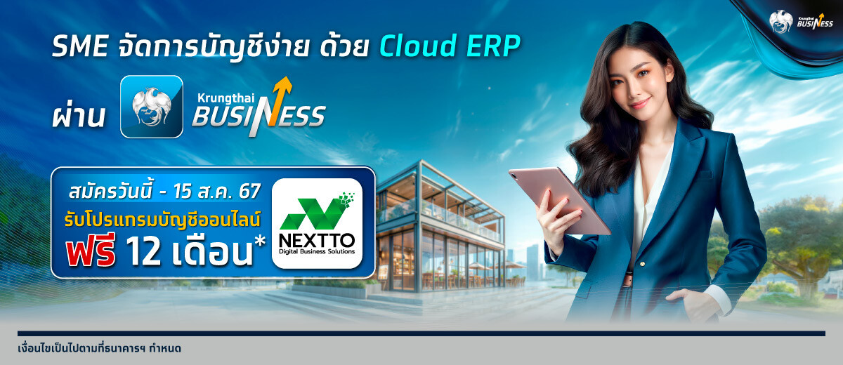 กรุงไทยเปิดตัว "Cloud ERP" บริการจัดการบัญชีและการเงินองค์กร บน Krungthai BUSINESS โอน จ่าย ครบจบในที่เดียว พร้อมโปรโมชัน รับสิทธิใช้โปรแกรมบัญชีออนไลน์ฟรี 12 เดือน