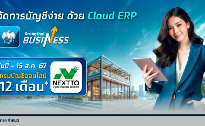 กรุงไทยเปิดตัว Cloud ERP บริการจัดการบัญชีและการเงินองค์กร