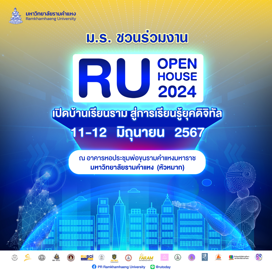 ม.รามคำแหง ชวนร่วมงาน RU Open House 2024 "เปิดบ้านเรียนราม สู่การเรียนรู้ยุคดิจิทัล" พร้อมรับนักศึกษาใหม่รอบพิเศษ 11-12 มิ.ย.นี้