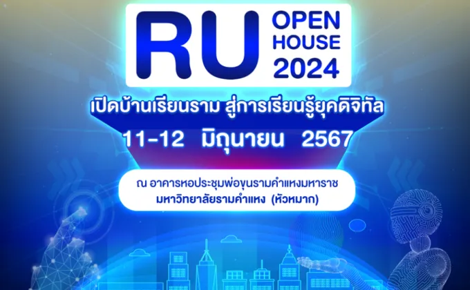 ม.รามคำแหง ชวนร่วมงาน RU Open