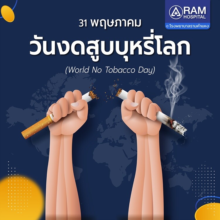 31 พ.ค. วันงดสูบบุหรี่โลก (World No Tobacco Day)