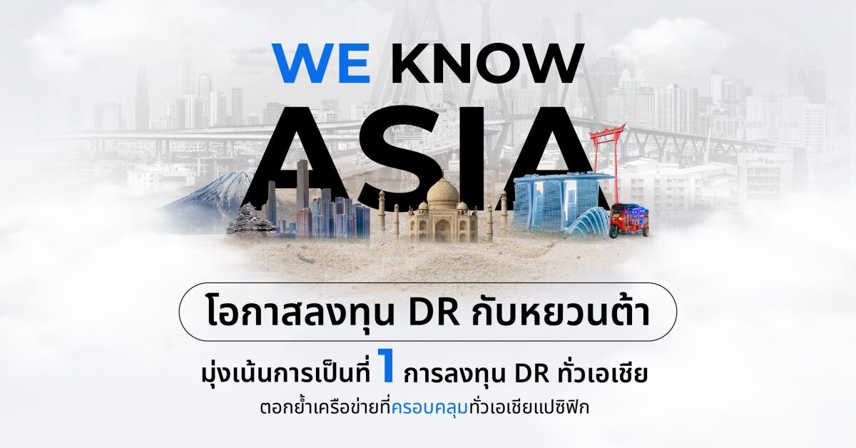 "หยวนต้า" รุกตลาด DR เฟ้นหา DR เด่นทั่ว Asia เตรียมเสิร์ฟนักลงทุนตลอดปี 2024