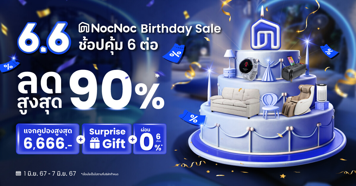 "NocNoc Make a Wish Birthday Party" วันเกิด 6.6 ปีนี้ NocNoc จัดให้ทุกคำขอ! แจกของขวัญชิ้นใหญ่ สินค้าแต่งบ้านลด 90%* พร้อมคูปองลดสูงสุด 6,666 บาท ให้ทุกพื้นที่ในบ้าน เป็นจริงได้ตลอดเดือนมิถุนายนนี้