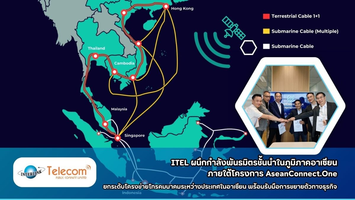 ITEL ผนึกกำลังพันธมิตรชั้นนำในภูมิภาคอาเซียน ภายใต้โครงการ AseanConnect.One ยกระดับโครงข่ายโทรคมนาคมระหว่างประเทศในอาเซียน พร้อมรับมือการขยายตัวทางธุรกิจ