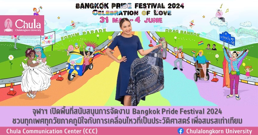 จุฬาฯ เปิดพื้นที่สนับสนุนการจัดงาน Bangkok Pride Festival 2024 ชวนทุกเพศทุกวัยภาคภูมิใจกับการเคลื่อนไหวที่เป็นประวัติศาสตร์ เพื่อสมรสเท่าเทียม