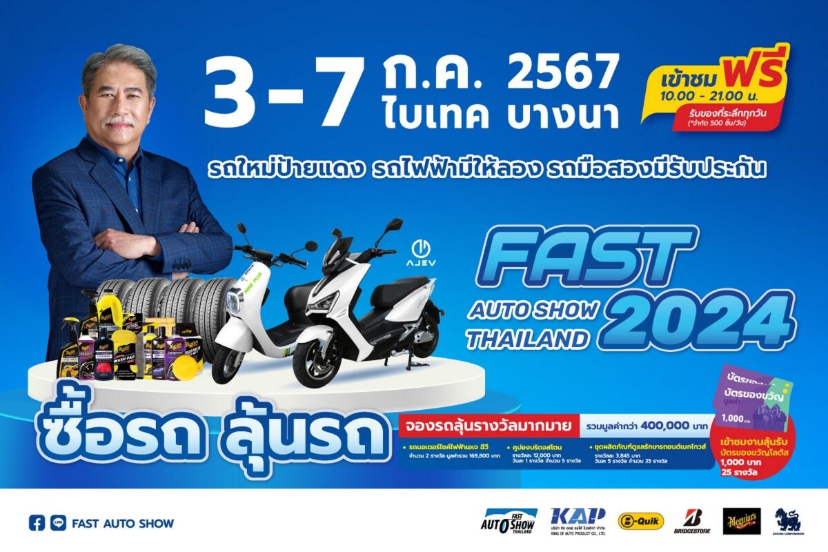 "ฟาสต์ ออโต โชว์ 2024" ร่วมขับเคลื่อนเศรษฐกิจไทยต่อเนื่องเป็นปีที่ 12 นำเสนอ "รถใหม่โปรดี รถไฟฟ้ามีให้ลอง รถมือสองมีรับประกัน" เริ่ม 3 - 7 กรกฎาคมนี้ ที่ไบเทค บางนา